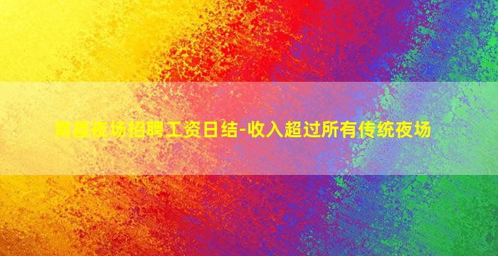 安阳夜场招聘