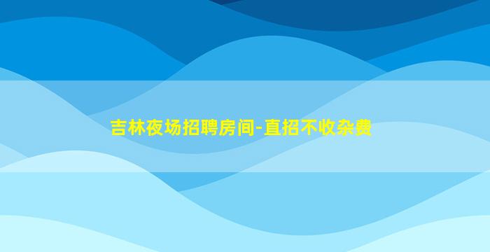 山西KTV招聘