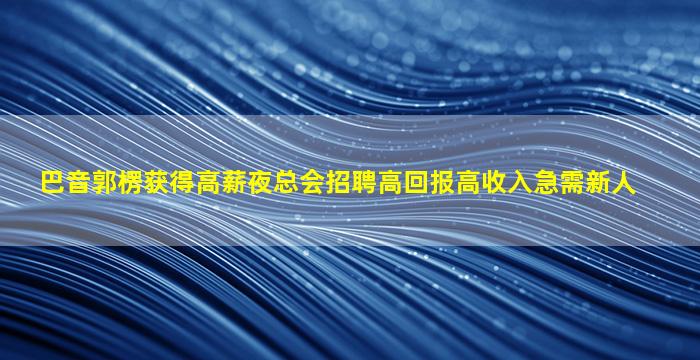 呼和浩特酒吧招聘